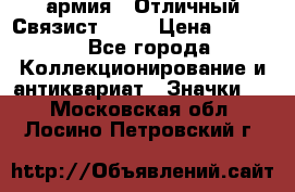 1.4) армия : Отличный Связист  (1) › Цена ­ 2 900 - Все города Коллекционирование и антиквариат » Значки   . Московская обл.,Лосино-Петровский г.